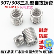 307 308 Three-hole stainless steel self-tapping screw sleeve thread protection repair sleeve Self-tapping braces tool M34568