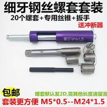 Set Fine tooth steel wire screw sleeve Middle tooth braces set Tap mounting tool M10M12M14*1 25 1 5