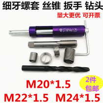 Fine teeth middle teeth buckle steel wire screw sleeve thread repair sheath braces tap wrench drill bit M20M22M24*1 5