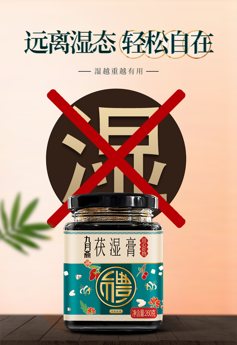 苏根茯湿膏去四君子汤可搭重湿气调理茶