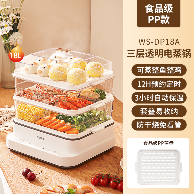 Whirlpool 惠而浦 WS-DP18AZ 多功能家用三层大容量电蒸锅 聚划算天猫优惠券折后￥169包邮（￥359-190）