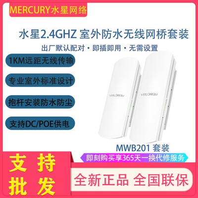 MWB201 SET Mercury Outdoor Wireless High -сила беспроводной сетевой мост MWB505G Set/MWB515