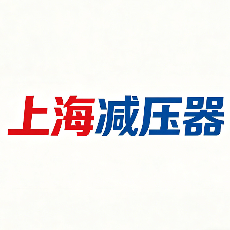 上海减压器压力表厂的LOGO