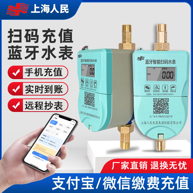 Shanghai People Prepaid Intelligent Bluetooth Water Meter Home Mobile Phone Sweep Code Recharge Self Payment Rental Room Water Meter-Taobao