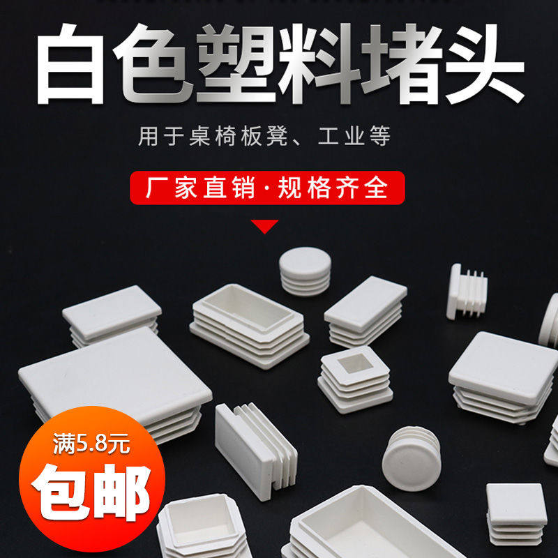 Square tube blocking plug plastic blocking cover stainless steel tube blocking plug square steel plug head white tube plug table and chair decorative blocking cover head