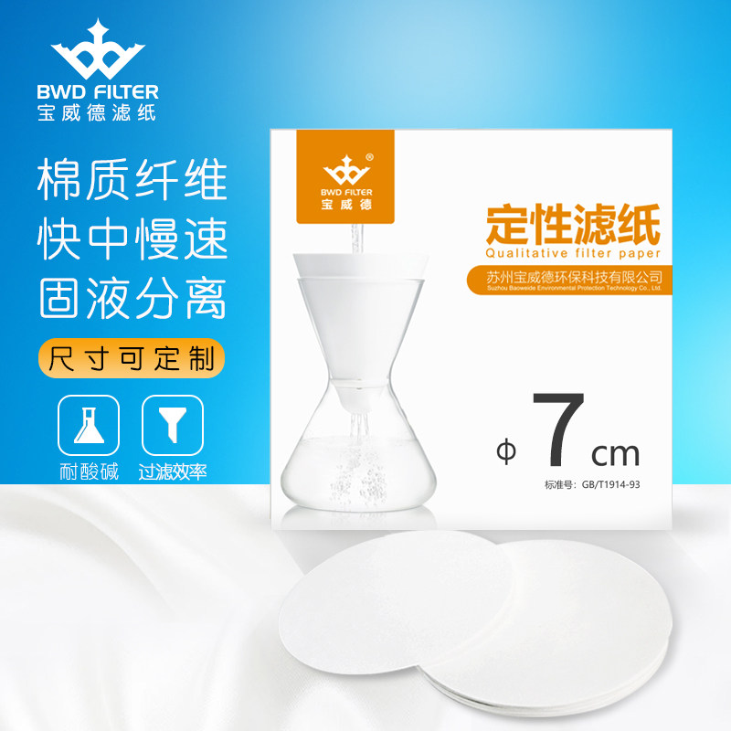 Bao Weide qualitative filter paper laboratory diameter 7cm medical industrial round filter paper oil inspection test paper quantitative filter paper chemical analysis paper