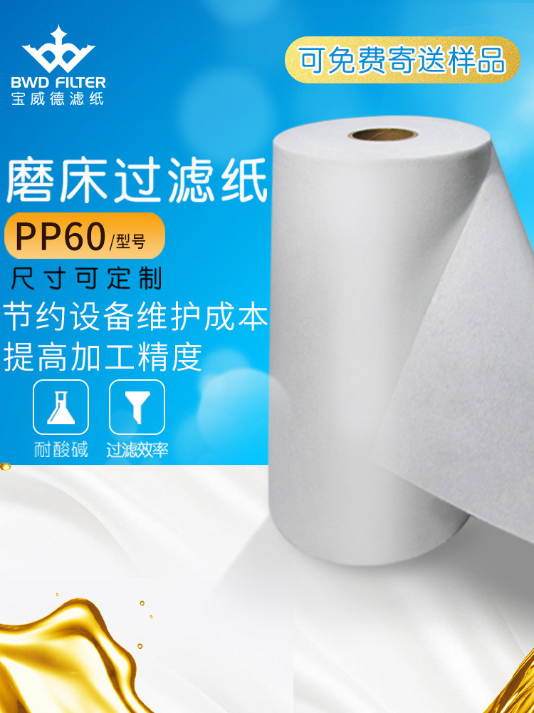 Bao Weide BWD industrial filter paper PP60 machining center cutting fluid mill filter paper grinder grinder non-woven filter layer customization