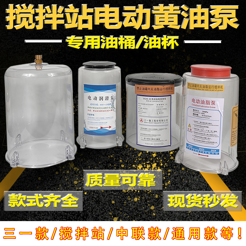 Sany Zhonglian Shigoma Mixer Station Electric Grease Pump Lubrication Pump Transparent Barrel Grease Storage Barrel Cup