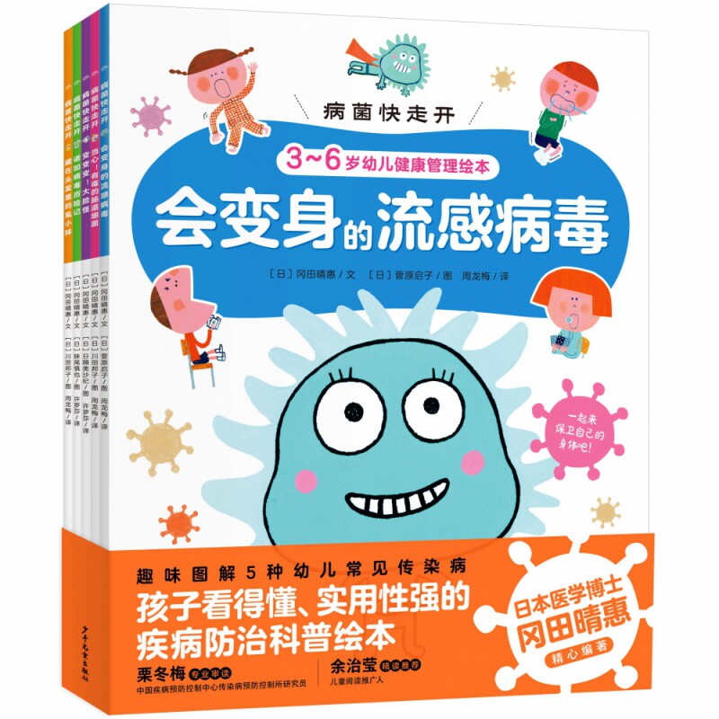 病菌快走開全5冊會變身的病毒3 6歲幼兒健康管理繪本岡田晴慧兒童健康知識趣味繪本疫精情繪本幼兒園科學啟蒙故事圖畫書暢銷
