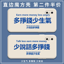 Less angry to make more money phone shell applies Apple x less talk iPhone words Dont xsmax right angle edge xs magic square xr liquid silicone square full bag soft thin anti-fall frosted cover to make money