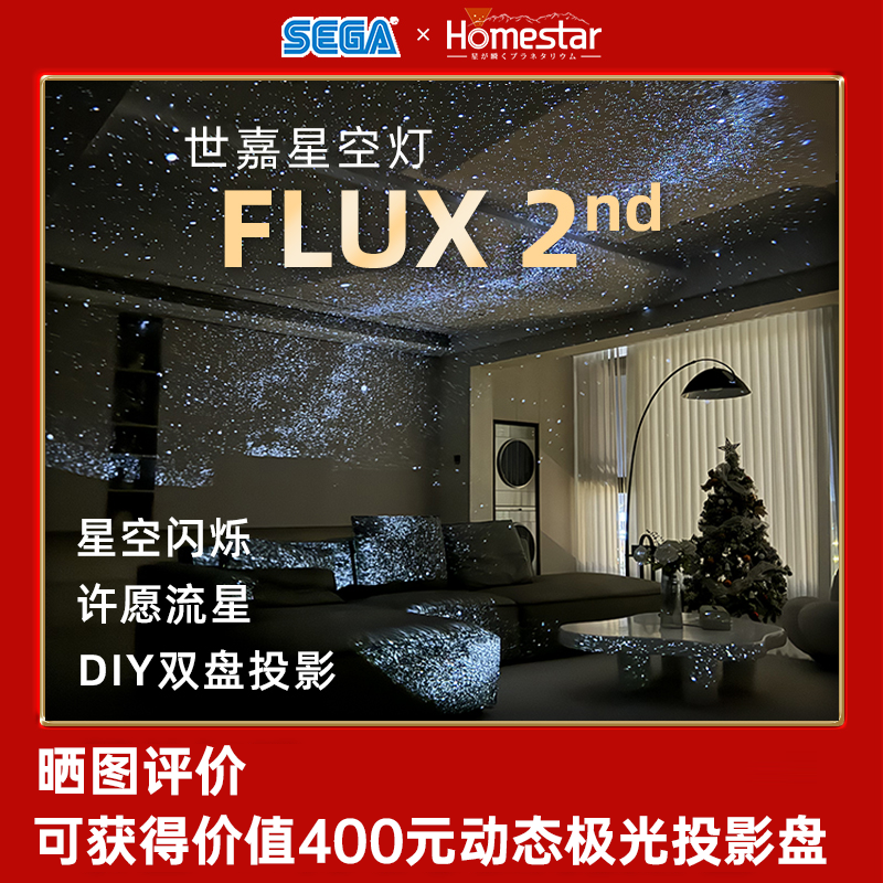 Японские игрушки Sega новый продукт FLUX2 звёздное небо световой проектор HOMESTAR мигание аврора атмосфера подарок