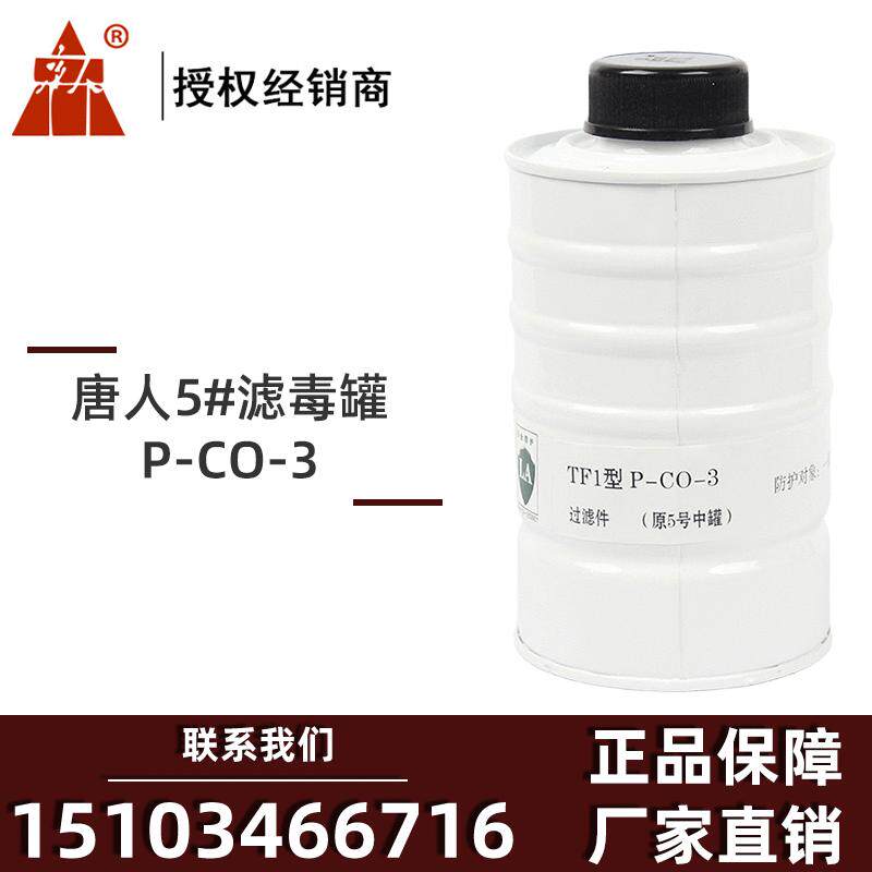 TF1 filter P - CO - 3 (formerly No. 5 medium tank) anti - gas mask of carbon monoxide filter