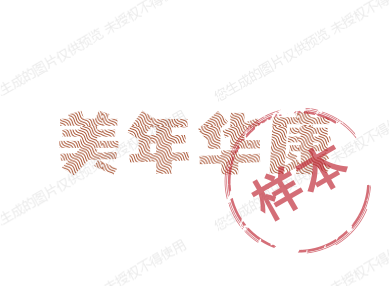 美年华康