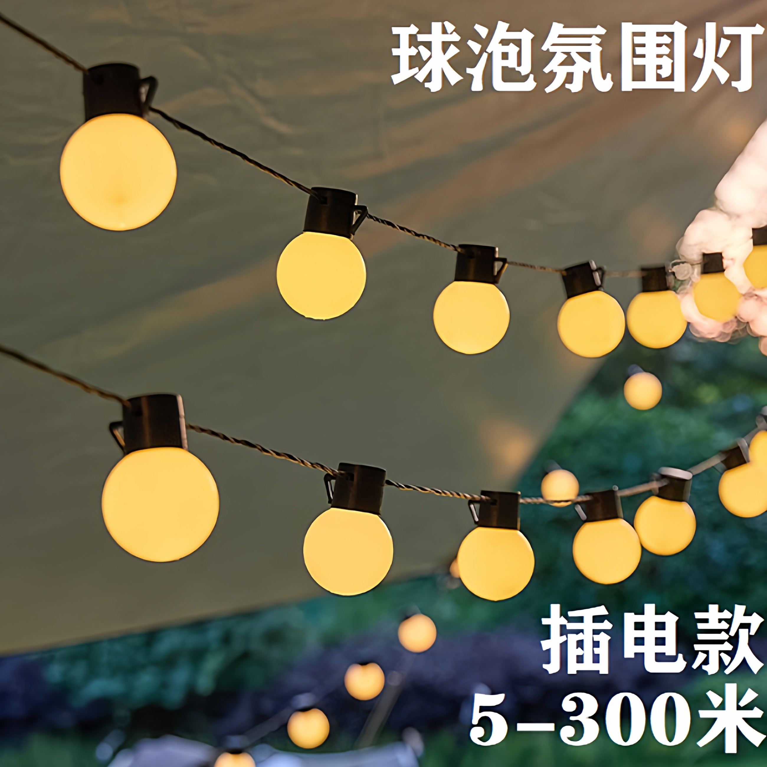 户外防水露营气氛灯圆球灯串球泡灯天幕帐篷装饰灯太阳能庭院挂灯