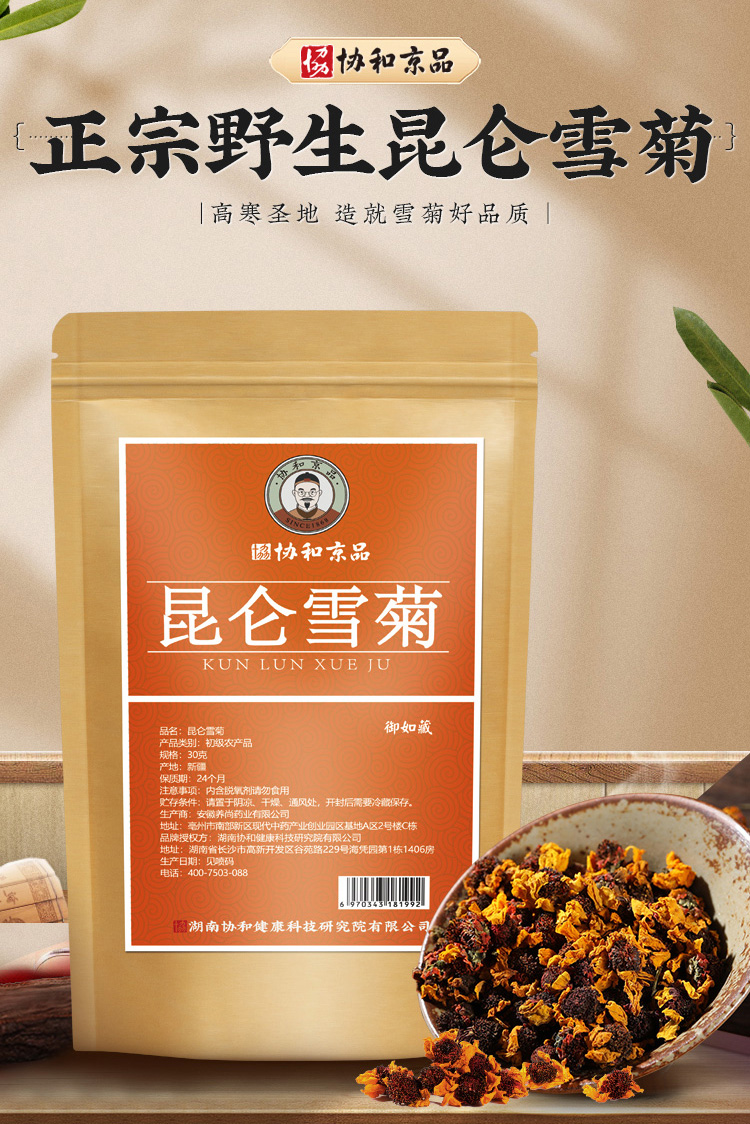 【协和京品】新疆昆仑雪菊