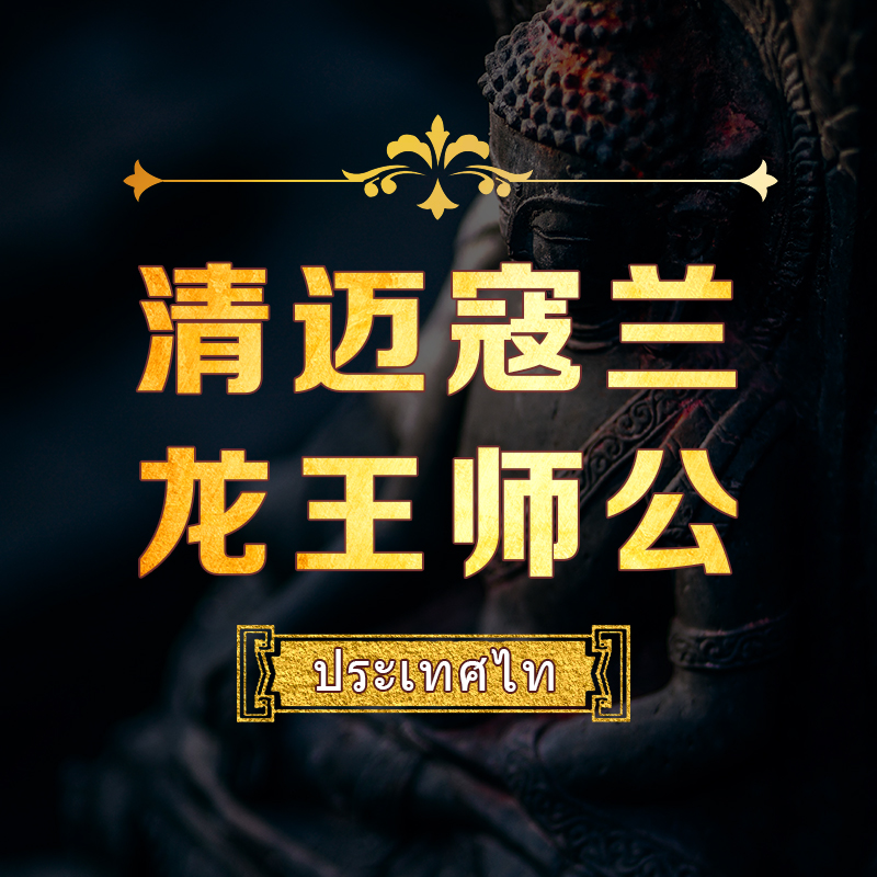 Thai Buddha You Thai Buddha brand authentic Thai Dragon King Master Kollan Azangui Chiang Mai Azang Sahuai