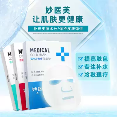 Miao Fu Medical cold mask patch 5 tablets moisturizing allergy acne beauty postoperative cold compress physiotherapy