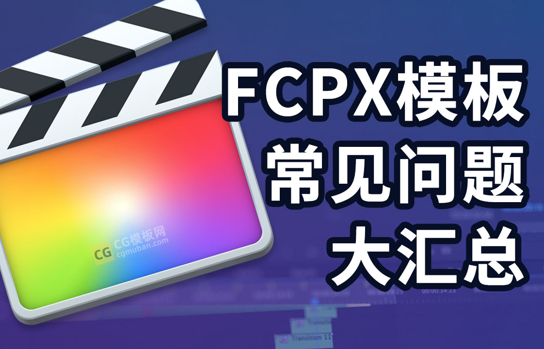 Fcpx插件模板预设常见问题 身份不明 文件损坏 红屏无法使用 不会卸载 看这一篇就够了 Cg模板网