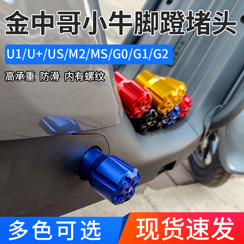 Golden Brother calf electric car U B foot choke plug U1 G0 M2 Ms UQI aluminum alloy F0 calf pedal plug