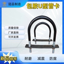 Rubber coated U-shaped pipe clamp casing U-shaped card anti-corrosion marine fasteners coated U-shaped clamp wear-resistant pipeline installation