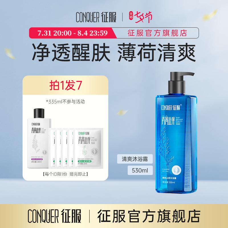 CONQUER Conquest of refreshing Refreshing Mint Awakening Skin Nourishing Body Lotion for the Cleansing Cream of the Artemisia Men and Men Clean Bubble