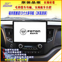 Foton Tuano Navigation 13-inch 2k ultra-clear screen Tuano Big V original central control large screen 360 panoramic navigation