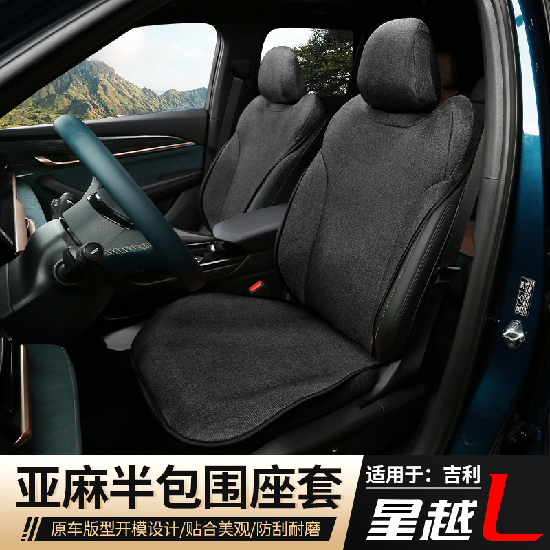 2021 models Geely star Yue Seat Cushion Retrofit Star L Private linen ice silk half-pack seat cushion sleeve All season universal