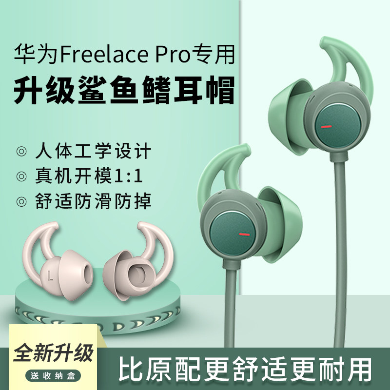 SJ08 suitable for Huawei freelacepro earplugs shark-resistant headphone cover anti-drop ear cap huawei wireless Bluetooth freelace pro headphones dust resistant