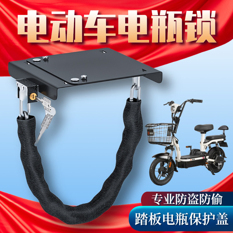 Electric pedal foot trample lock lock pedal lock prevention anti-pry battery protective cover chain anti-theft lock