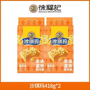 徐福记！蛋黄味沙琪玛418克×2袋