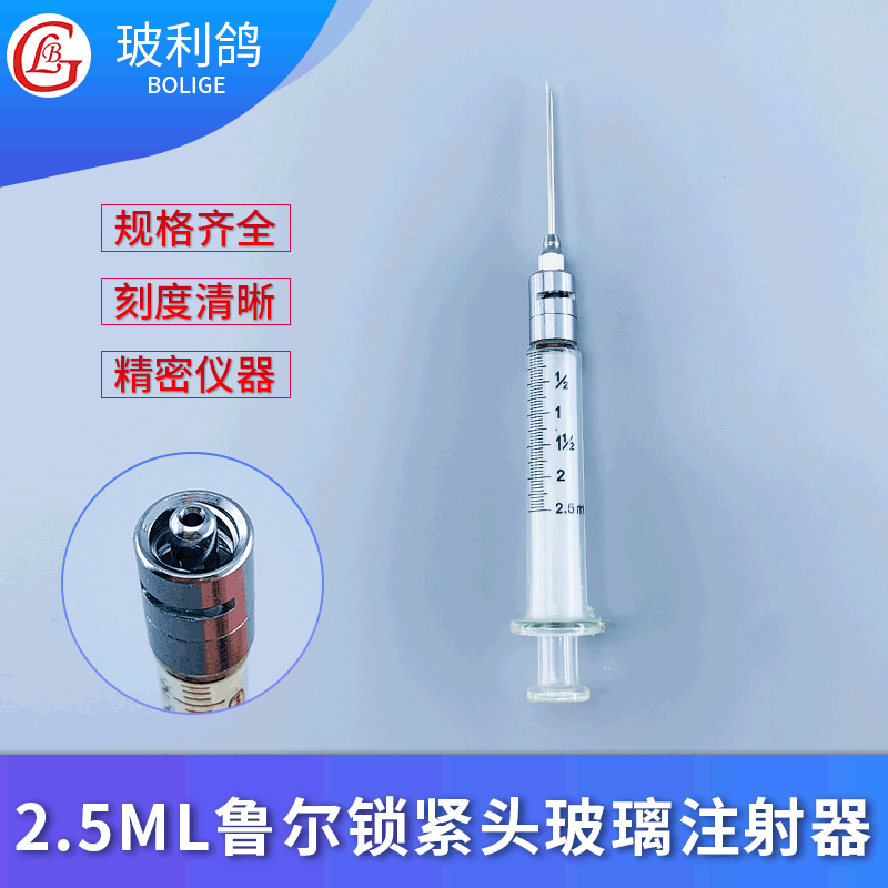 2.5ml 白芯鲁尔锁紧头不锈钢头金属头可换针头注墨2.5毫升玻璃注射器 玻璃针筒 针管循环使用非一次性不漏液