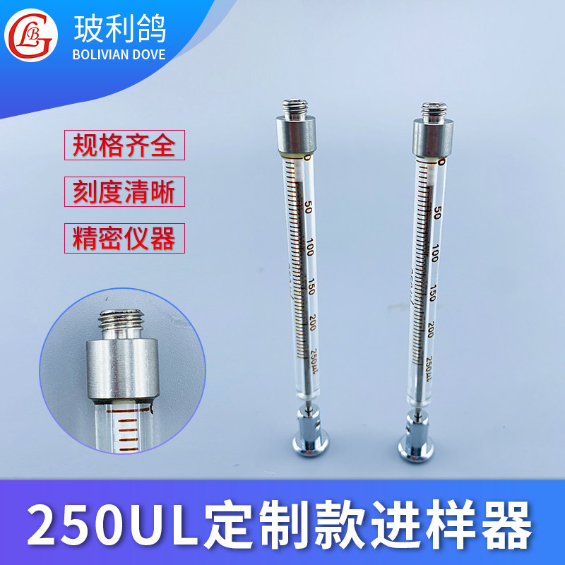 250ul微量进样器定制款 0.25ml微量进样针定制款 仿进口玻璃针筒 针管 注射器 聚四氟乙烯特氟龙活塞款