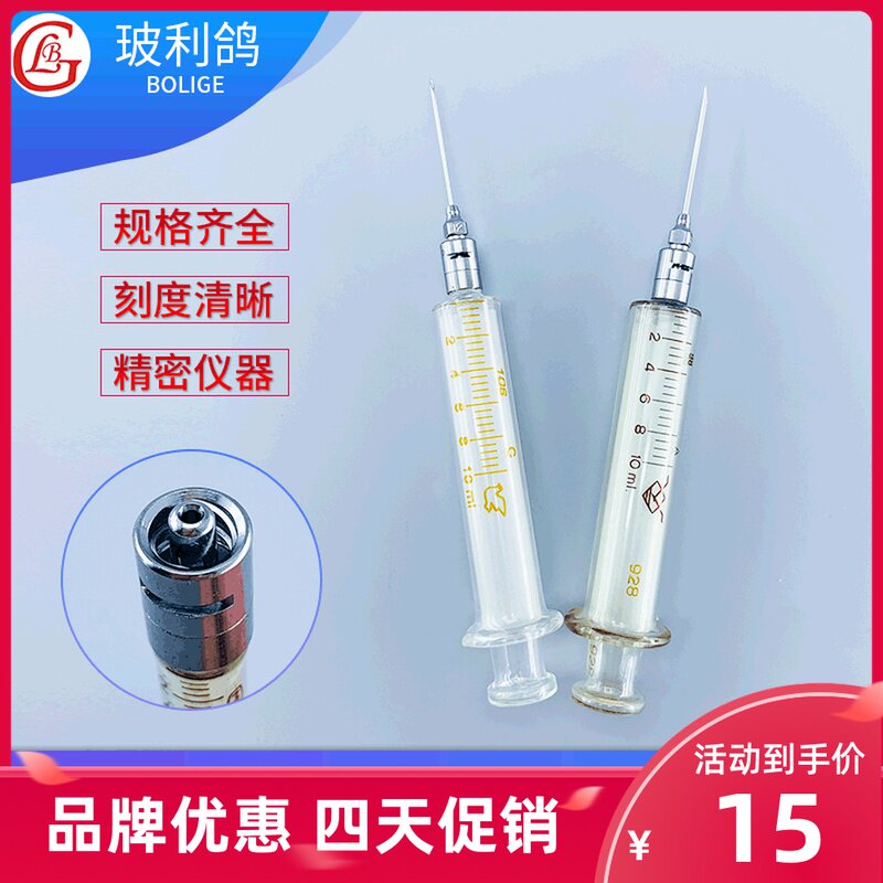 10ml鲁尔锁紧玻璃针筒 不锈钢可换针头 实验器材注射器