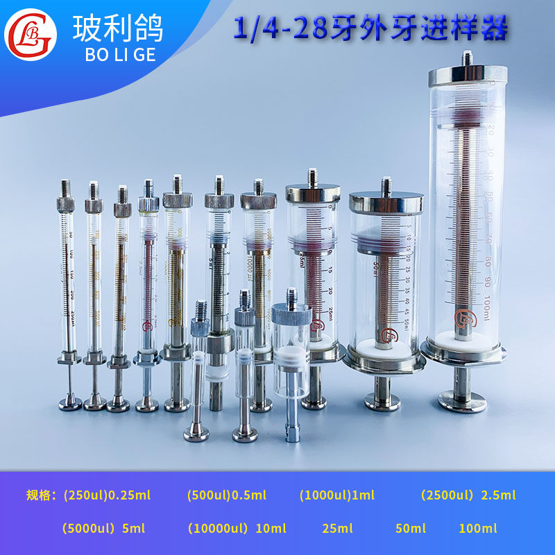 250ul 500ul 2500ul 5000ul 10ml 25ml 50ml 100ml色谱气相液相1/4-28牙外牙玻璃微量进样器 进样针 注射器