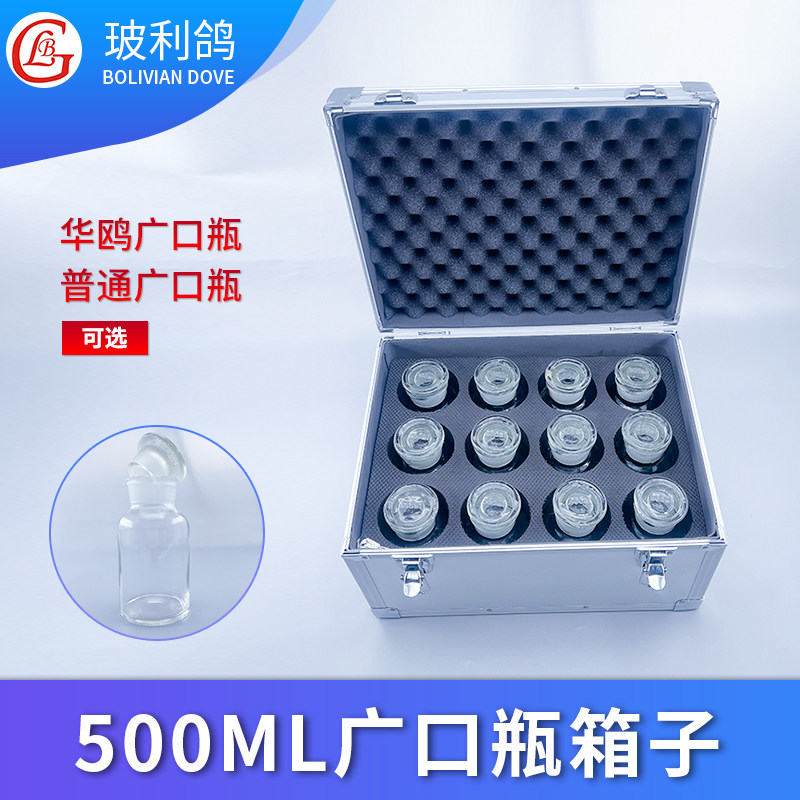 500ml高硼硅玻璃密封瓶 广口瓶 广口瓶铝制箱子