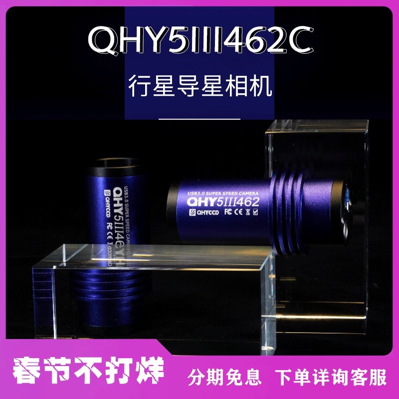 qhyccdQHY5III462C 行星相机送IR+AR红外截止滤镜和850滤镜包邮-Taobao