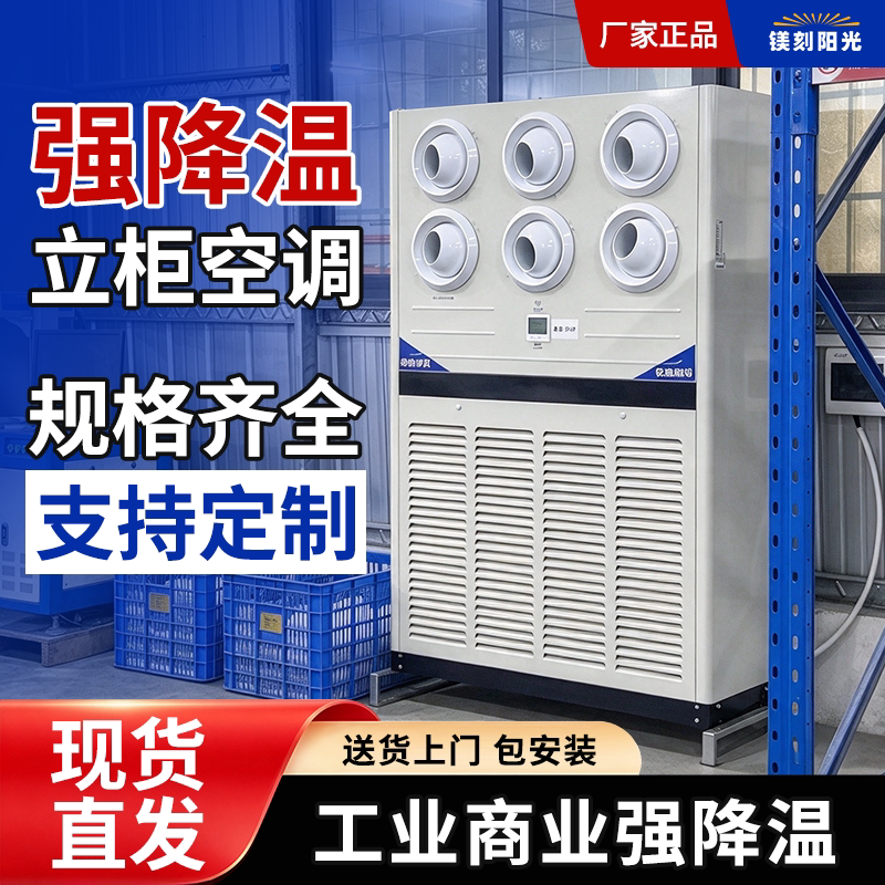 Magnesium 10/15 Hp Rapid Cooling Jet-Type Cabinet Air Conditioner, Rapid Cooling Industrial Air Conditioner, Factory Cabinet-Type Large Air Volume Cooling and Heating Magnesium 10/15 Hp Rapid Cooling Jet-Type Cabinet Air Conditioner, Rapid Cooling Industrial Air Conditioner, Factory Cabinet-Type Large Air Volume Cooling and Heating