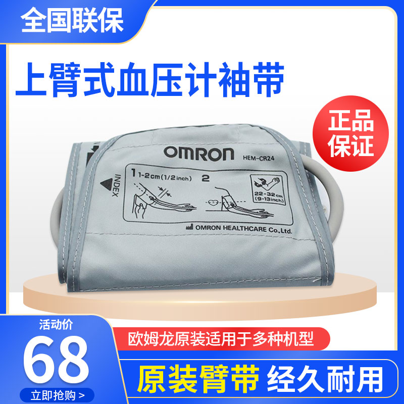 OmRONN Original arm with universal sphygmomanometer accessory adult trumpet large number upper arm style special cuff increase