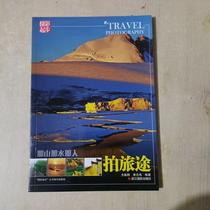 正版那山那水那人：拍旅途