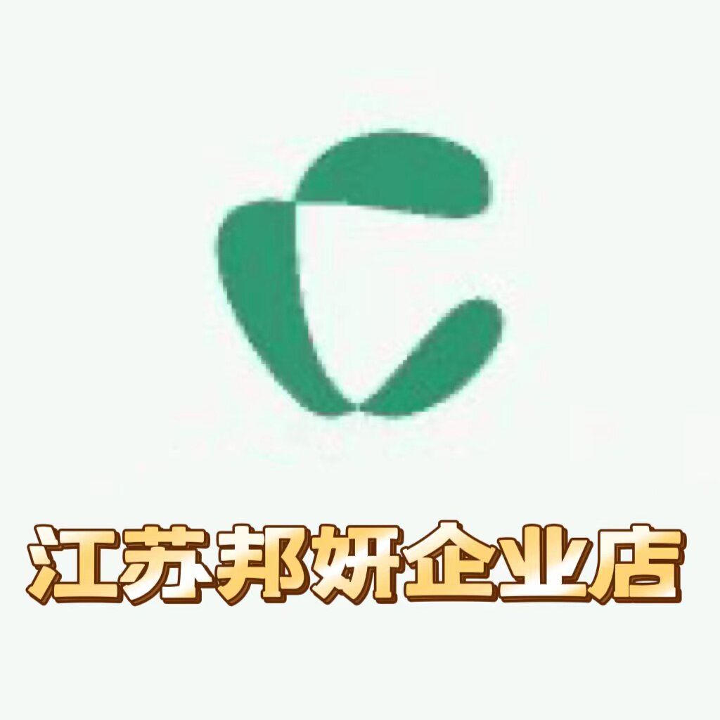 江苏邦妍电子商务有限公司企业店