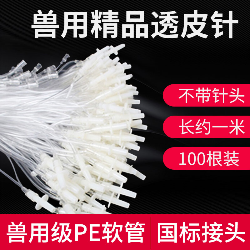 牧多多猪牛羊兽用方便针注射器猪用透皮针软管针头延长线不带针头