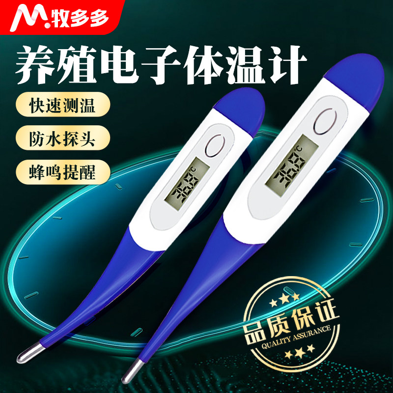 兽用电子体温计 软头肛门测温仪 适用猪牛羊宠物猫狗 牧多多品牌