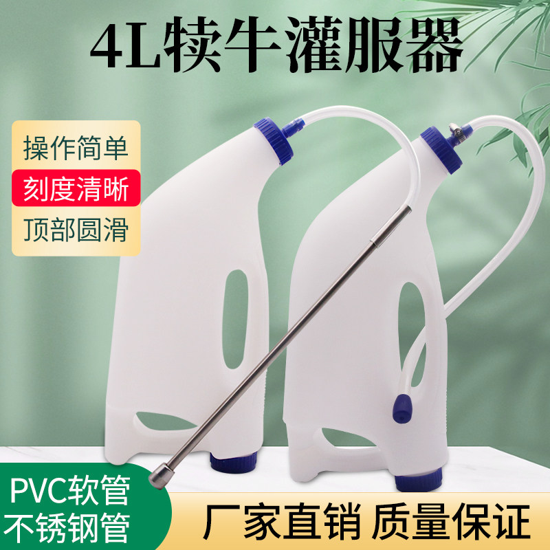 犊牛灌服器小牛喂奶器4升初乳灌服器灌药神器兽用灌药壶牛强饲器