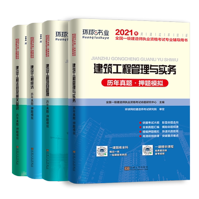 环球网校2021年新版一级建造师教材书历年真题试卷全套一建房建筑土建市政机电公路水利铁路通信工程管理实务模拟考试题库法规2020