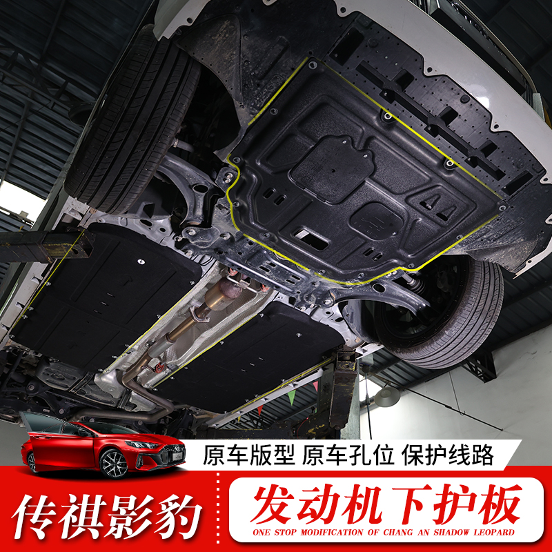 21 models of Guangqi Chuanqi Shadow Panther Engine Lower Shield Special Chassis Armored Protection Board Legendary Shadow Leopard Retrofit