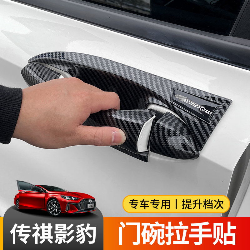 Suitable for Guangqi Chuanqi Shadow Panther Door Bowl Handle Carbon Ciliary Special Car Door Handle Body Appearance Decoration Retrofit