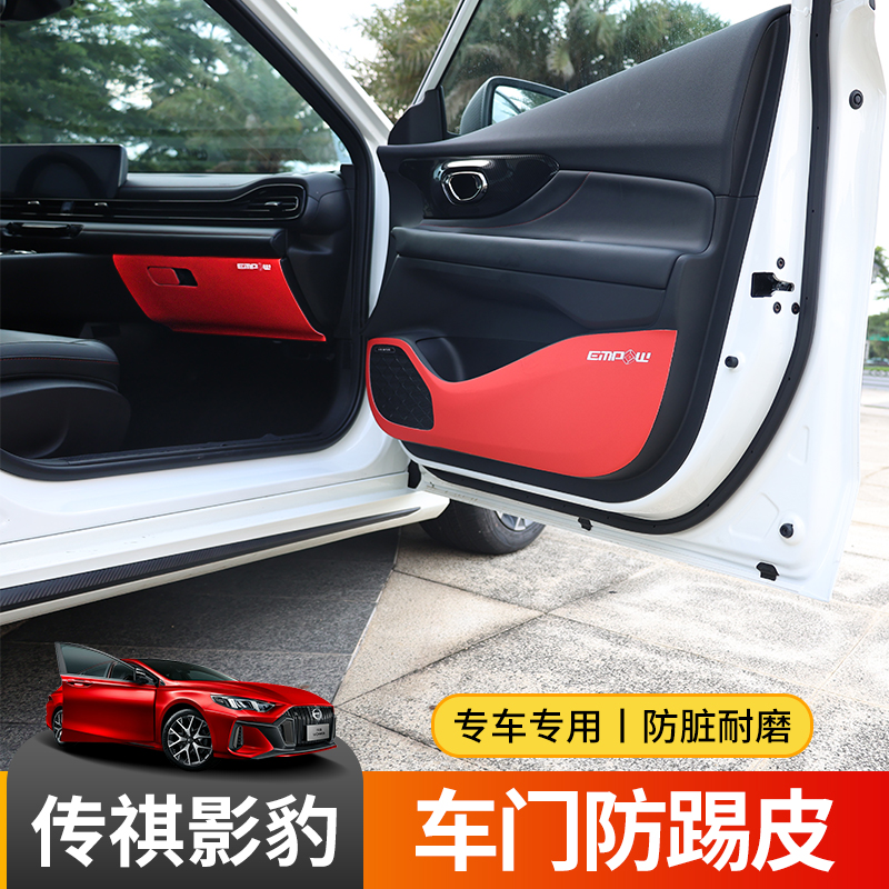 Suitable for GAC Trumpchi Shadow Leopard door anti-kick pad car protective protection pad door panel leather anti-dirty interior modification