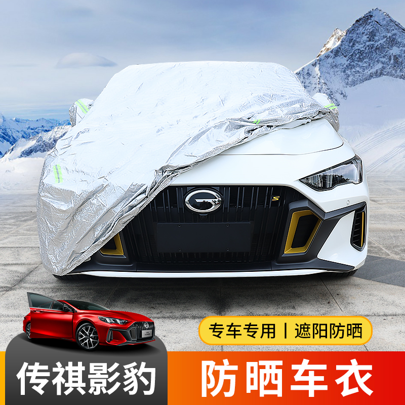 Suitable for GAC Trumpchi Shadow Leopard special car coat cover four seasons sunscreen dust and sun shield heat shield modification accessories