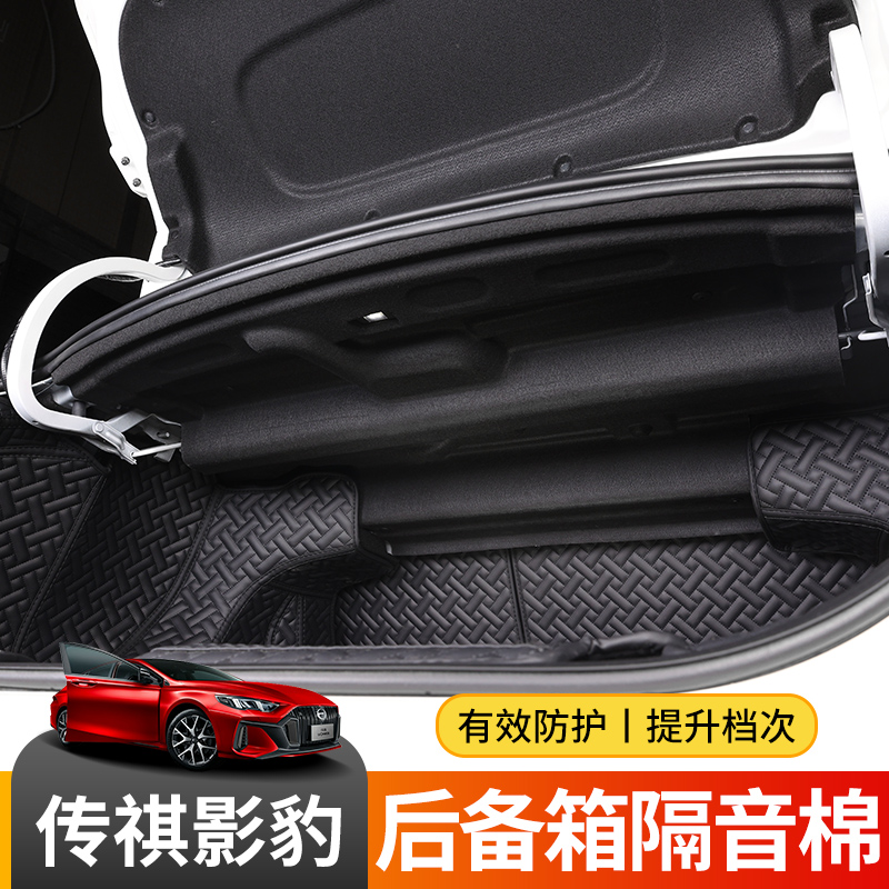 Suitable for GAC Trumpchi Shadow Leopard trunk soundproof cotton rear tail box lining noise reduction modification special accessories