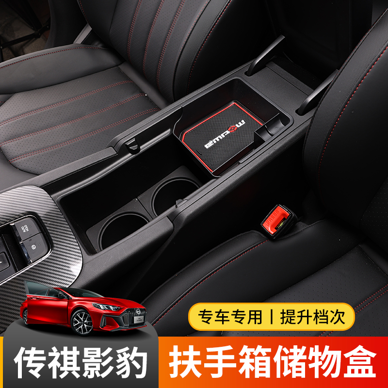 Suitable for Trumpchi shadow leopard armrest box storage box silver leopard modification special car interior storage box car supplies decoration